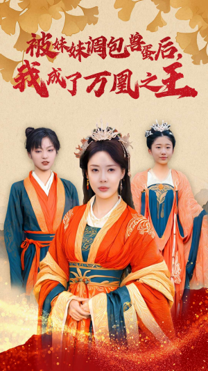被妹妹调包兽蛋后，我成了万凰之王（50集）免费短剧片段