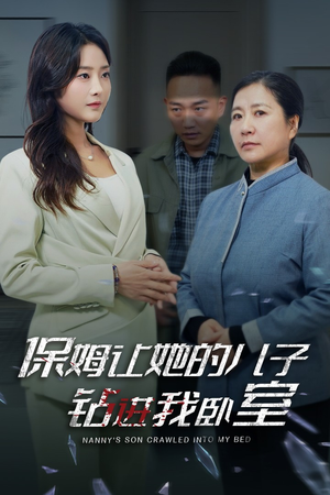 保姆让她的儿子钻进我卧室（33集）太好看了短剧