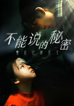 不能说的秘密（60集）无需充值尽情看