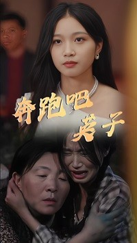 奔跑吧英子（70集）一个短剧看全集