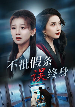 不批假条误终身（29集）在哪看