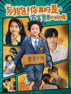 别跑！你真的是首富崽崽的妈咪（90集）完整版