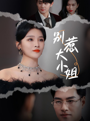 别惹大小姐（31集）甜宠短剧推荐