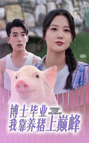 博士毕业我靠养猪上巅峰（66集）在线观看全集