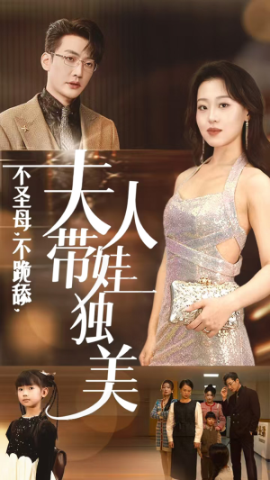 不圣母，不跪舔，夫人带娃独美（61集）女频短剧推荐
