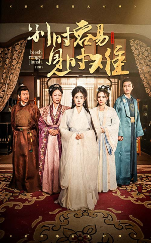 别时容易见时难（47集）免费热门短剧