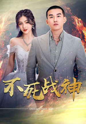 不死战神（66集）全集一次看完