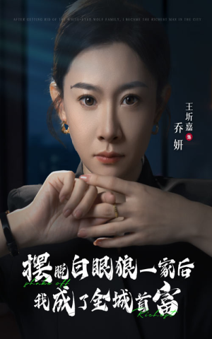 摆脱白眼狼一家后我成了全城首富（33集）高质量短剧推荐