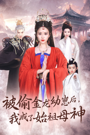 被偷金龙幼崽后，我成了始祖母神（32集）高清无码免费看