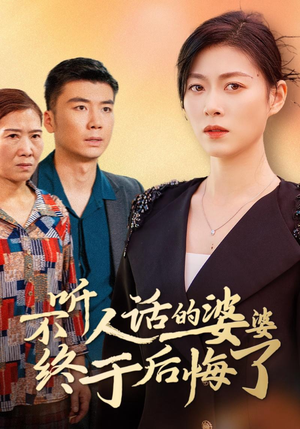 不听人话的婆婆终于后悔了（36集）演的怎么样