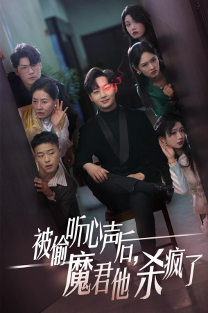 被偷听心声后，魔君他杀疯了（40集）评价怎么样