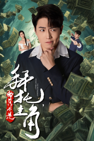 反派我成主角了（51集）短剧全集免费看