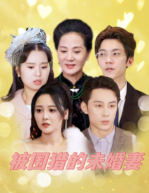 被围猎的未婚妻（83集）红果短剧看全集