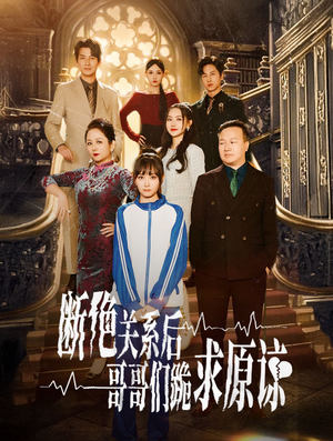 断绝关系后哥哥们跪求原谅（51集）1-102集