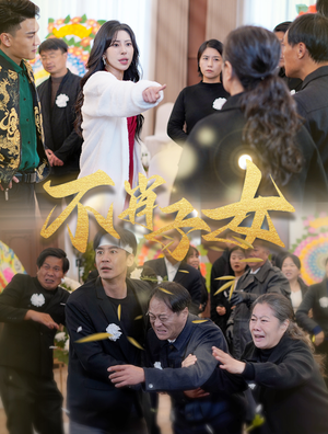 不肖子女（33集）全网独播免费看