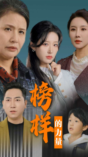 榜样的力量＆勿以恶小而为之（30集）看过的人都说好