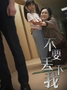 不要抛弃我（70集）热门短剧追到爽