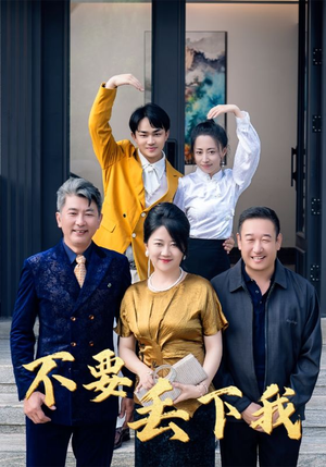 不要丢下我（55集）短剧太上头了