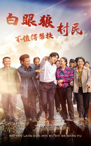 白眼狼村民不值得帮扶（36集）在线看