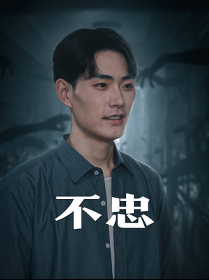 不忠（50集）穿越短剧推荐