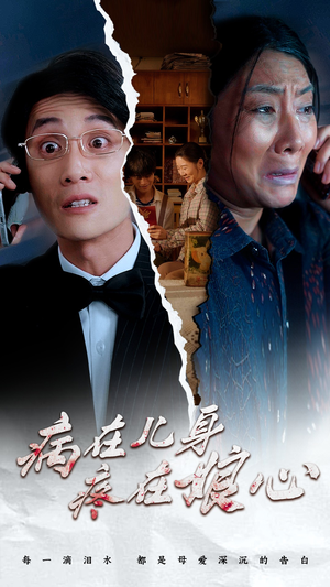 病在儿身疼在娘心（30集）全部免费看全集