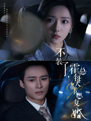 不装了，霍总每天都想复婚（96集）在哪里看