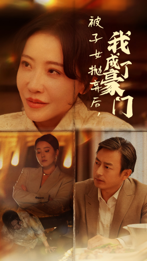 被子女抛弃后，我成了豪门（70集）热门短剧看不停