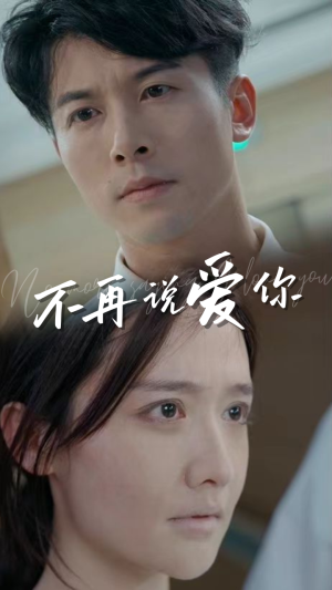 不再说爱你（40集）怎么看全集