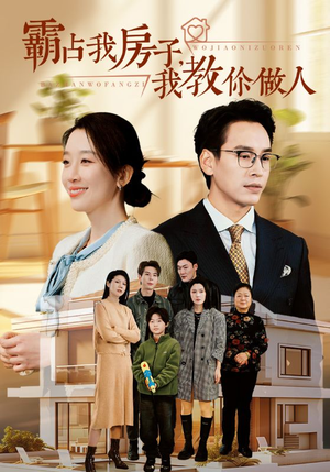 霸占我房子，我教你做人（42集）小短剧推荐