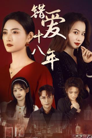 错爱十八年（30集）完整版