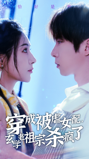 穿成被虐女配，玄学老祖宗杀疯了（65集）第一集