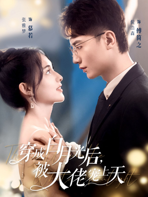 穿成白月光后，被大佬宠上天（90集）这短剧太好看了