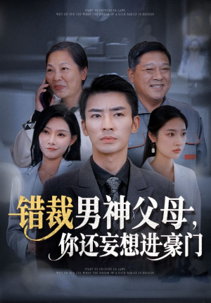 错裁男神父母，你还妄想进豪门（36集）百度网盘资源