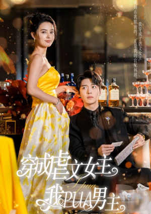 穿成虐文女主我PUA男主（22集）番茄免费短剧
