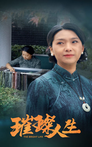 璀璨人生（50集）在哪个平台看好
