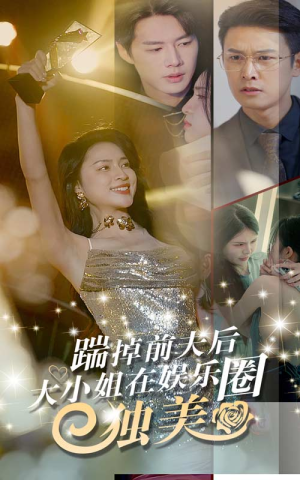 踹掉前夫后，大小姐在娱乐圈独美（80集）短剧小说在线看