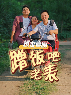 蹭饭吧老表（20集）爆款短剧一起追