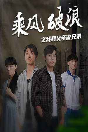 乘风破浪之我和父亲做兄弟（60集）最近很火的短剧