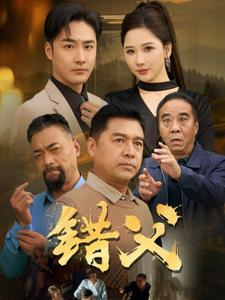 错父（80集）火爆短剧热播中