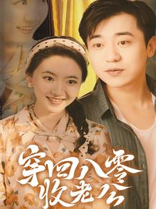 穿回八零收老公（78集）女频短剧推荐