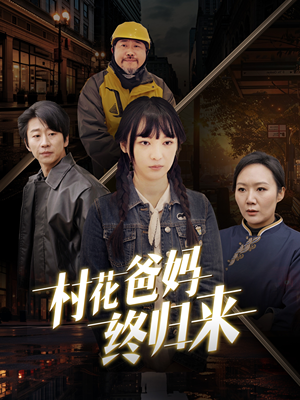 村花爸妈终归来（42集）直接看到大结局