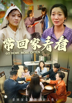 常回家看看（33集）分享好看的短剧