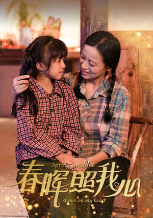 春晖照我心（40集）短剧太好看
