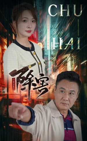 除害（56集）民国短剧推荐