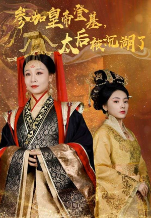 参加皇帝登基，太后被沉湖了（41集）全集都在这里了