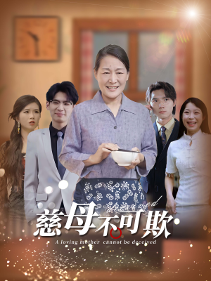 慈母不可欺（78集）大结局完美收官