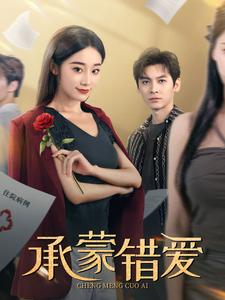 承蒙错爱（59集）短剧精彩推荐