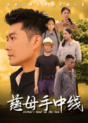 慈母手中线（60集）超火热门短剧