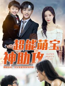 超能萌宝神助攻（79集）全集一次看完
