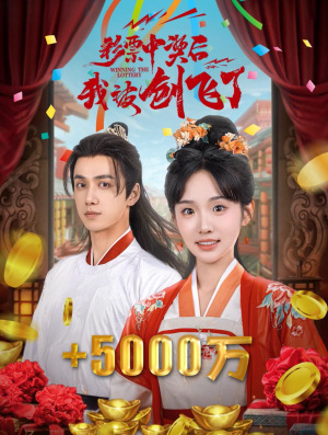 彩票中奖后我被创飞了（58集）火爆短剧抢先看